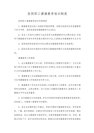 医院职工健康教育培训制度.docx