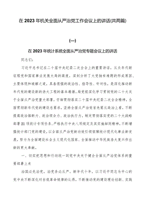 在2023年机关全面从严治党工作会议上的讲话（共两篇）.docx