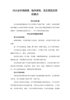 内分泌失调病理、临床表现、发生原因及预防要点.docx
