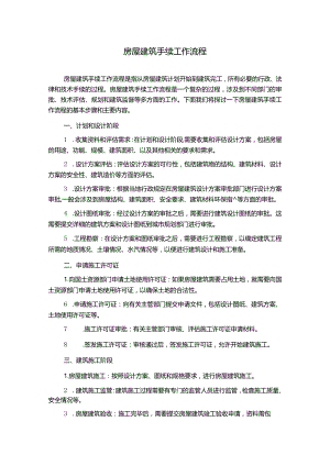 房屋建筑手续工作流程.docx