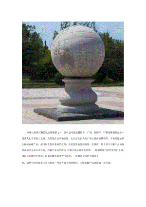 地球仪景观石雕.docx