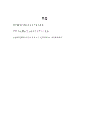 党支部书记2023年度述职评议工作情况报告和在基层党组织书记抓党建工作述职评议会上的讲话提纲.docx