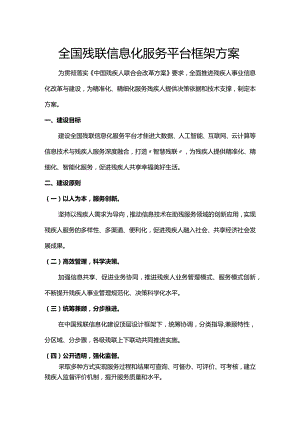 全国残联信息化服务平台框架方案.docx