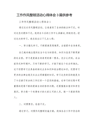 工作作风整顿活动心得体会3篇供参考.docx