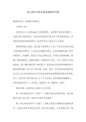 幼儿园开学典礼演讲稿教师节篇.docx