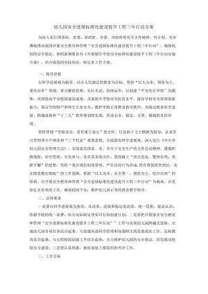 幼儿园安全三年行动方案.docx