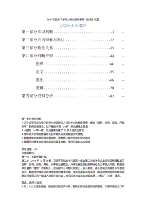 公务员考试真题2020年四川下半年公务员录用考试《行测》多版解析.docx