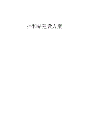 拌和站建设施工方案.docx