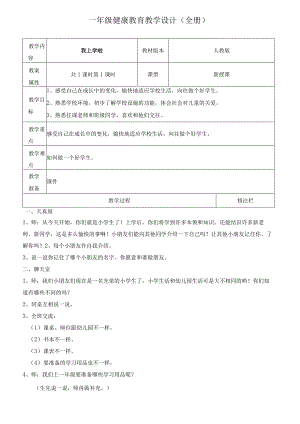 全册（教学设计）健康教育一年级上册.docx