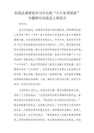 在政法委理论学习中心组“六个必须坚持”专题研讨交流会上的发言.docx