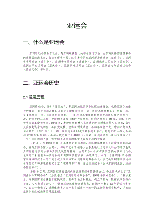 历届及杭州亚运会介绍.docx