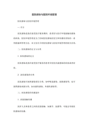 医院感染与医院环境管理.docx