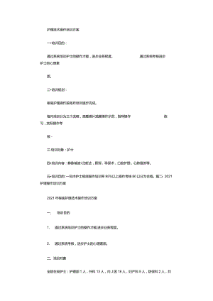 护理操作培训计划.docx