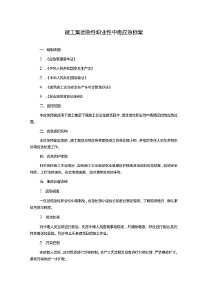 建工集团急性职业性中毒应急预案.docx