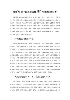 大数据背景下国际贸易面临的挑战及对策分析.docx