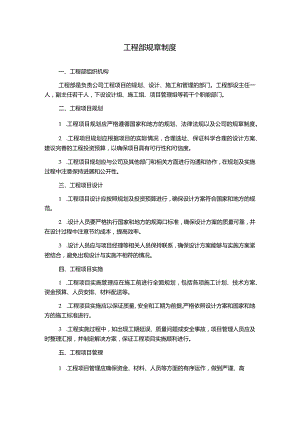 工程部规章制度.docx