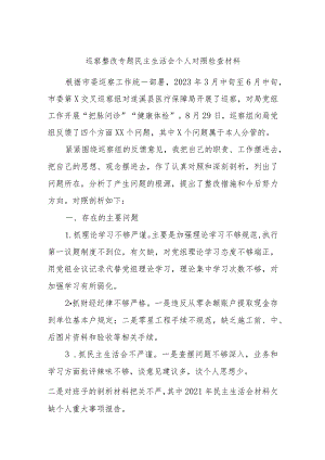 巡察整改专题民主生活会个人对照检查材料.docx