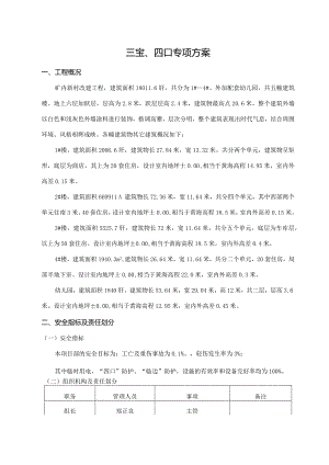 房建三宝、四口专项施工方案.docx