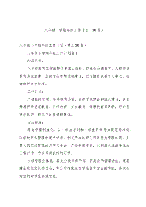 八年级下学期年级工作计划（30篇）.docx