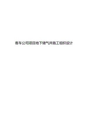 客车公司项目地下储气井施工组织设计.docx