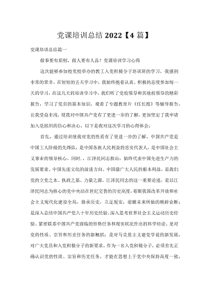党课培训总结2022【4篇】.docx