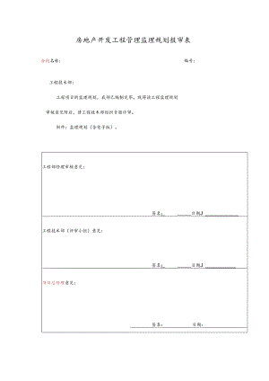 房地产开发工程管理监理规划报审表.docx