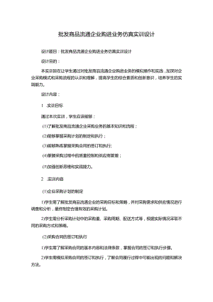 批发商品流通企业购进业务仿真实训设计.docx