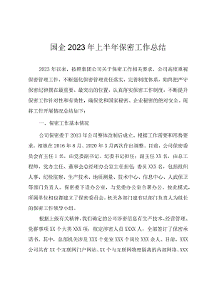 国企2023年上半年保密工作总结报告.docx