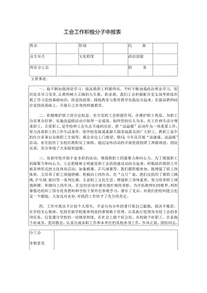 工会工作积极分子申报表.docx