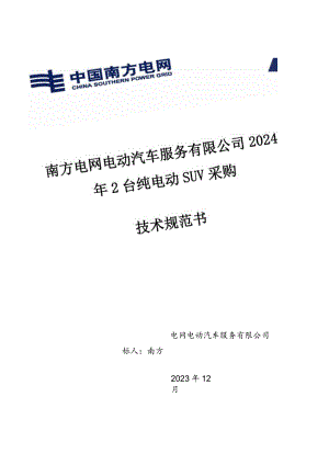南方电网电动汽车服务有限公司2024年2台纯电动SUV采购技术规范书.docx