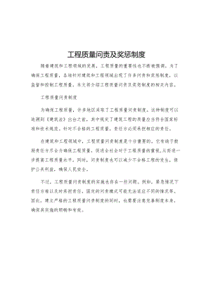 工程质量问责及奖惩制度.docx