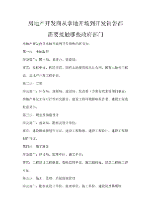 房地产开发商从拿地开始到开发销售都需要经过甚些环节.docx