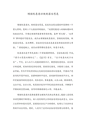 增强忧患意识做到居安思危.docx