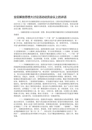 全区解放思想大讨论活动动员会议上的讲话.docx