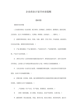 工商注册软件商业计划书指南.docx