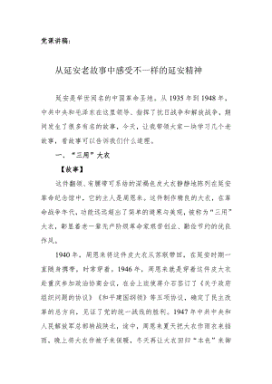 党课讲稿：从延安老故事中感受不一样的延安精神.docx