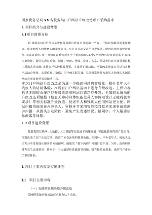 国家税务总局XX省税务局门户网站升级改造项目采购需求.docx