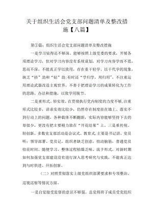 关于组织生活会党支部问题清单及整改措施【八篇】.docx