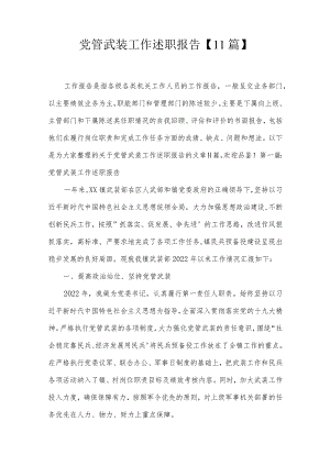 党管武装工作述职报告【11篇】.docx