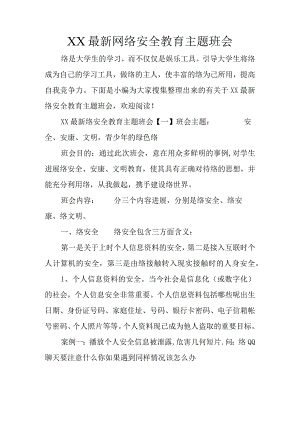安全教育主题班会.docx