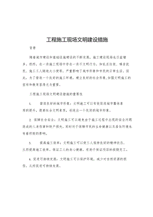 工程施工现场文明建设措施.docx