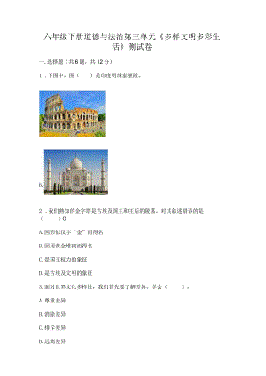 六年级下册道德与法治第三单元《多样文明多彩生活》测试卷附参考答案（名师推荐）.docx