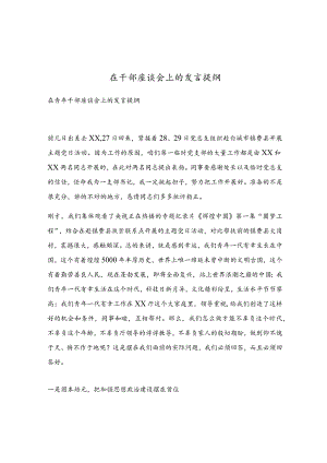 在干部座谈会上的发言提纲.docx