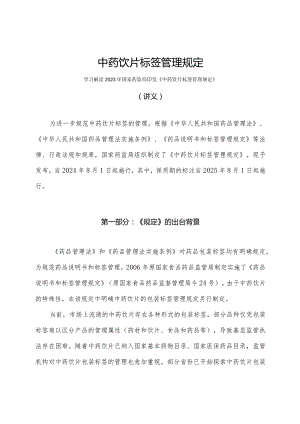 学习解读2023年中药饮片标签管理规定（讲义）.docx