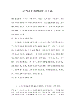 成为开拓者的读后感9篇.docx