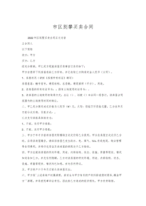 市区别墅买卖合同.docx