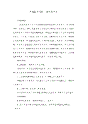 大班阅读活动：交色龙卡罗.docx