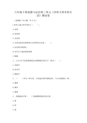 六年级下册道德与法治第三单元《多样文明多彩生活》测试卷【夺冠】.docx