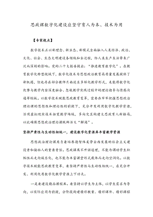思政课数字化建设应坚守育人为本、技术为用.docx