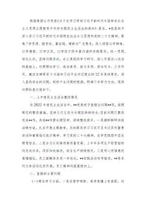 国企党委领导班子2023年教育专题民主生活班子检查材料范文两篇.docx